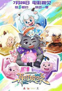 喜羊羊与灰太狼之异国破晓