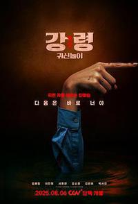 降灵：鬼神游戏