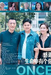 感谢生命中有个你