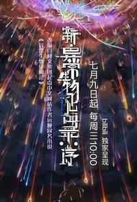 新·异常生物见闻录：序