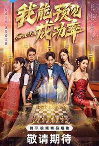 我能预见成功率