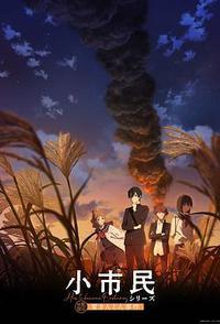 小市民系列 第二季