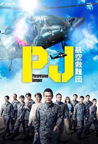 PJ ～航空救难团～