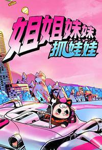 姐姐妹妹抓娃娃