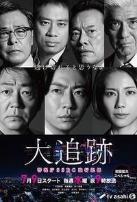 大追踪〜警视厅SSBC强行犯系〜