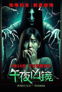 午夜凶镜
