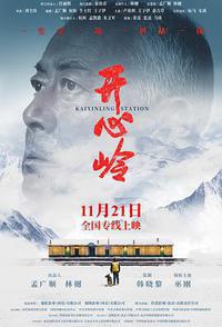 开心岭