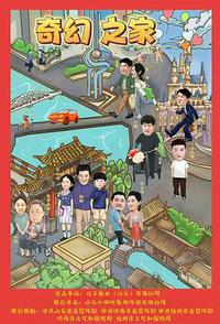 奇幻之家