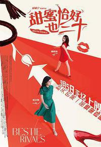 甜蜜恰好也三十