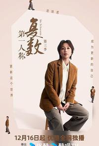 第一人称复数 第三季