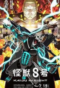 怪兽8号 第二季