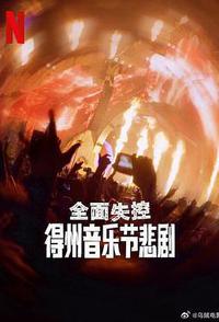 全面失控：得州音乐节悲剧