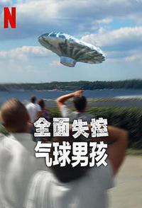 全面失控：气球男孩