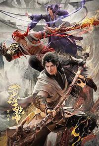 武动乾坤 第六季