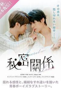 秘密关系