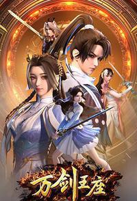 万剑王座