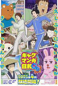 增田康介剧场 搞笑漫画日和GO