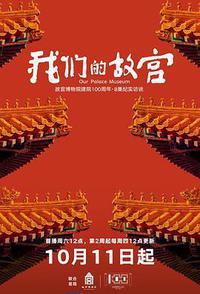 我们的故宫