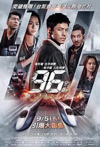 96分钟：列车爆炸案