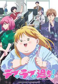 胖子、爱情和错误！