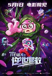 开心超人之逆世营救
