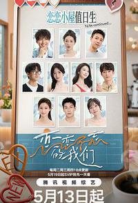 恋恋不忘的我们