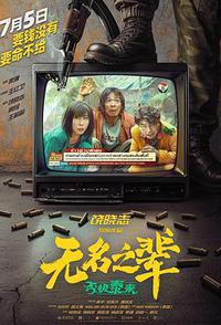 无名之辈：否极泰来