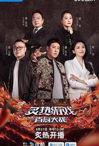 炙热游戏：百厨大战