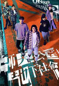 师大公园地下社会