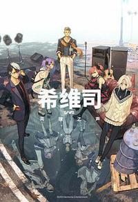 希维斯：英雄之声