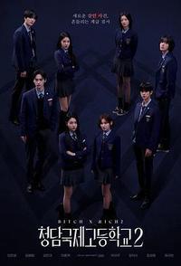 清潭国际高中 第二季