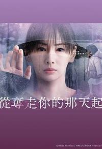 从夺走你的那天起
