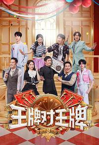 王牌对王牌 第九季