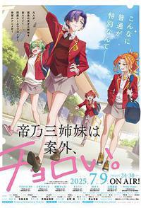 帝乃三姐妹原来很好搞定。