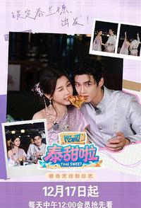 泰甜啦