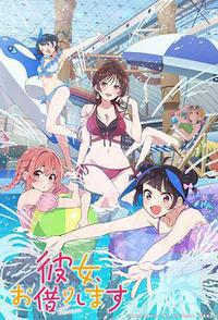 租借女友 第四季