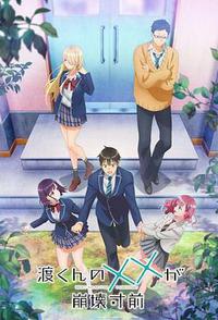 渡君的XX即将崩坏