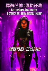 芭蕾女刺客