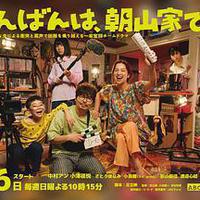 晚上好，我们是朝山家。