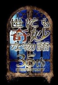 世界奇妙物语 35周年特别篇～传奇名作 一夜限定复活篇～