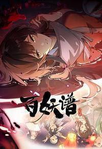 百妖谱·洛阳篇