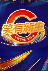 笑有新生