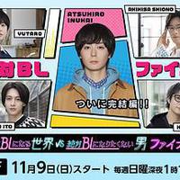 绝对会变成BL的世界VS绝不想变成BL的男人 最终章