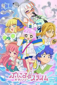 噗妮露是可爱史莱姆 第2季