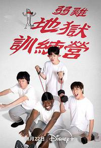 弱鸡地狱训练营