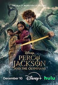 波西·杰克逊 第二季