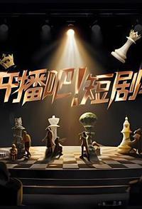 开播吧！短剧季