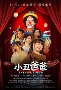 小丑爸爸