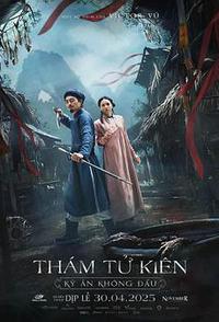 探子阿坚:无头奇案