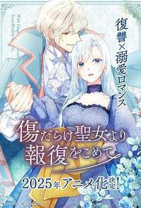 伤痕累累的圣女的复仇